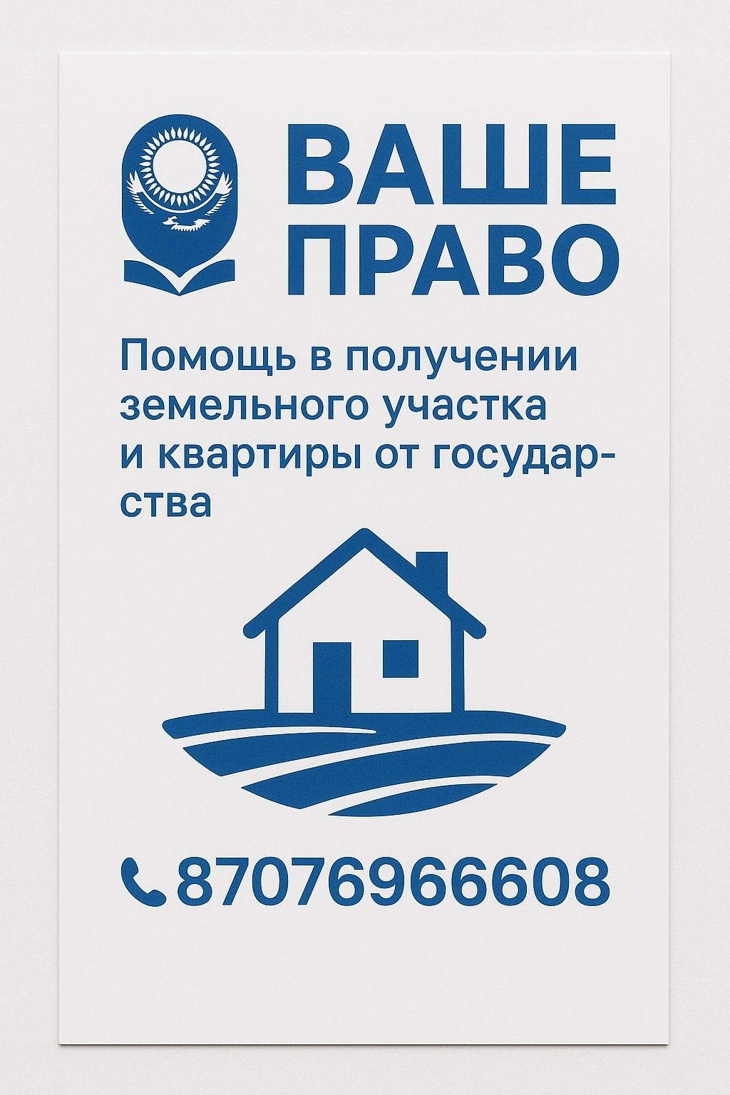 Помощь в получении земельного участка или квартиры от государства