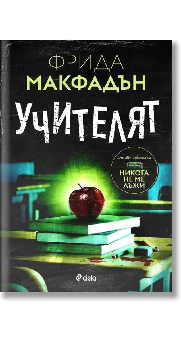 Книги на Фрида Макфадън