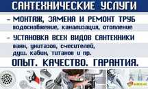 Сантехнические услуги качественно. Стаж 28лет.