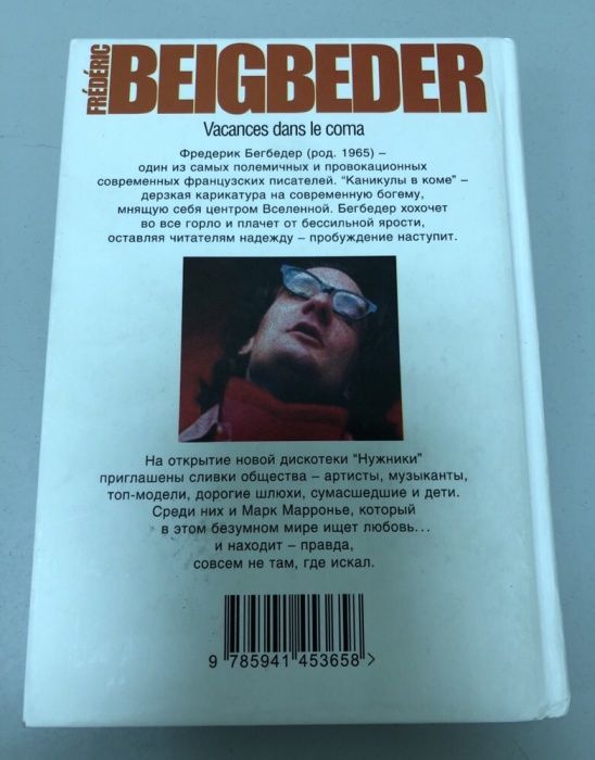 Книга Фредерик Бегбедер - Каникулы в коме
