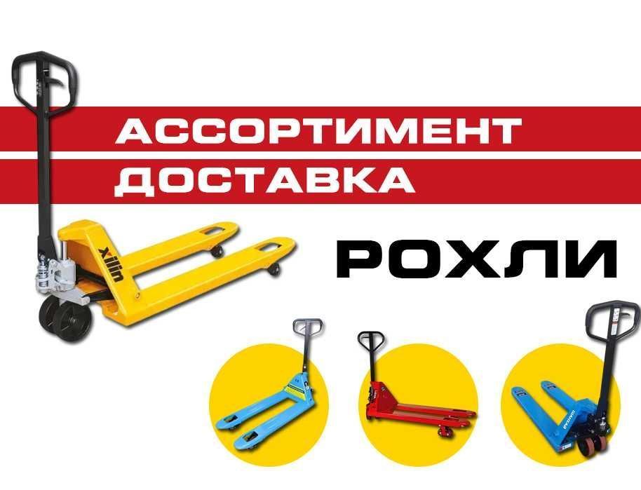 Рохля Рокла в АССОРТИМЕНТЕ Гидравлические тележки для поддонов