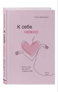 Книга «Нежно к себе»