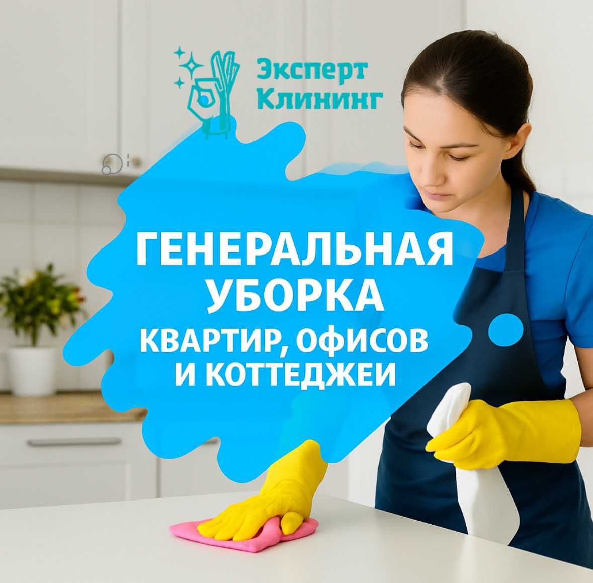 Генеральная уборка квартир, офисов и коттеджей