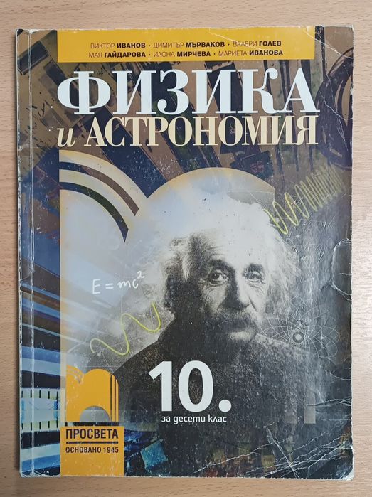Учебник по Физика 10 клас на Просвета