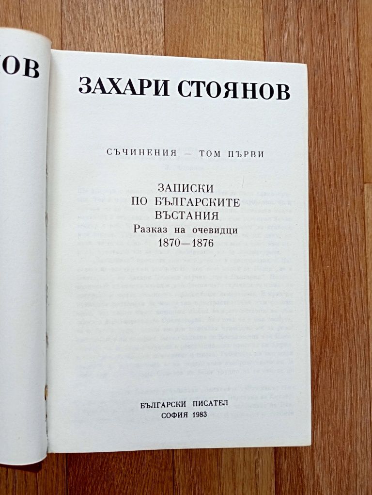 Захари Стоянов - Съчинения, три тома + подарък книга и списание