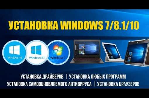 Переустановка Установка WINDOWS 7/8/10/11 Установка ПРОГРАММ И ИГР