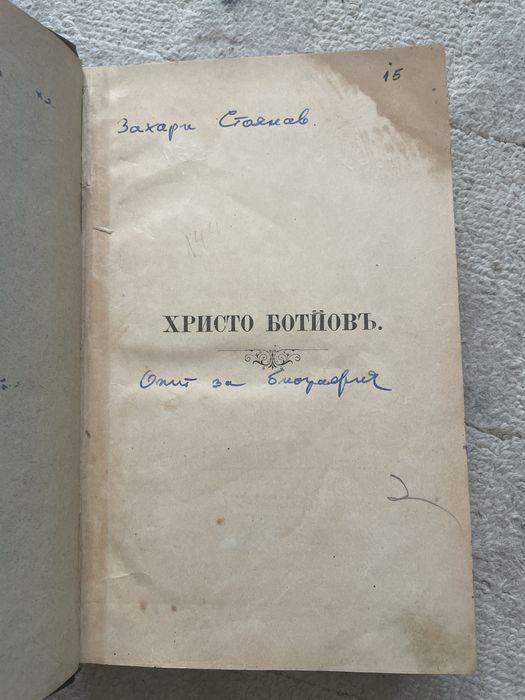 Опит за биография на Христо Ботев