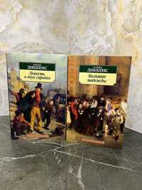 Новые книги Чарльз Дикенс «Повесть о двух городах» и «Большие надежды»