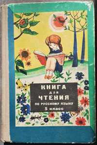 Книга для чтения по русскому языку для 5-го класса казахской шк. 1971г