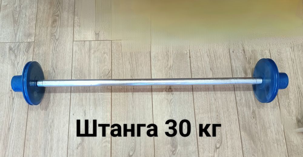 Штанга спортивная и компактная вес30 кг