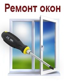 Ремон пластиковых окон , дверей замена ручек механизмов стела резины