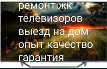 Качественный ремонт телевизоров
