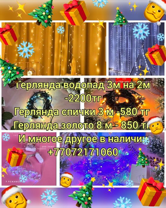 Герлянды в наличии