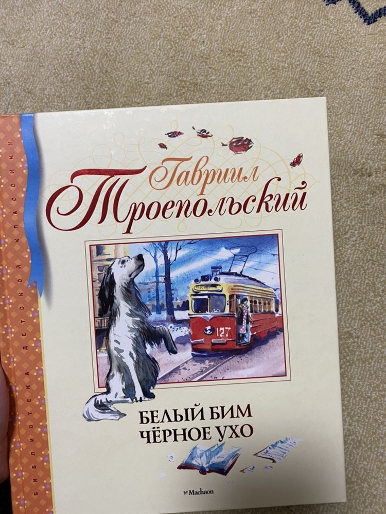 Продам детскую книгу «Белый бим черное ухо»