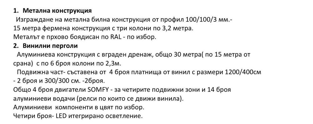 Пергола с подвижен покрив