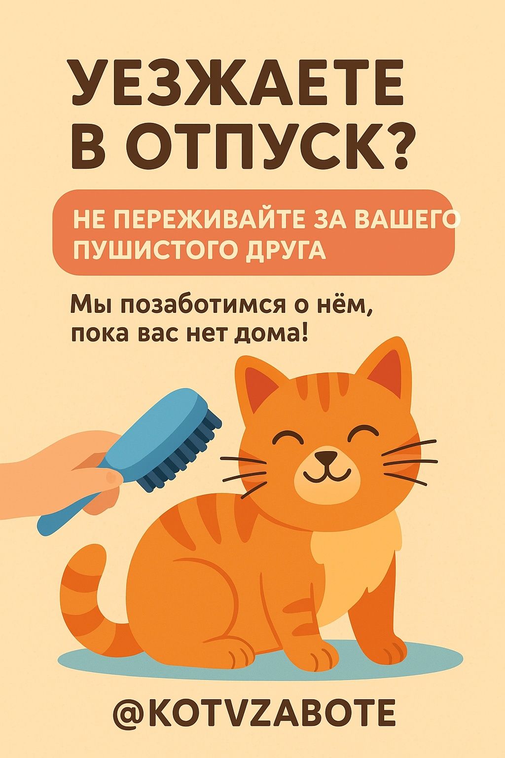 KOTVZABOTE - Присматривание за кошками когда вас нету дома!