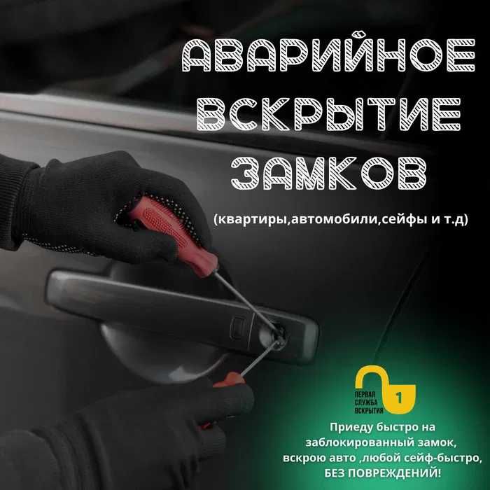 Быстрое и безопасное вскрытие автомобилей, багажников и капотов, 24/7