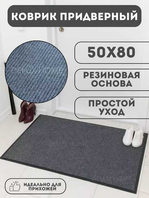 Коврик придверный / Коврик в прихожую / Придверный коврик