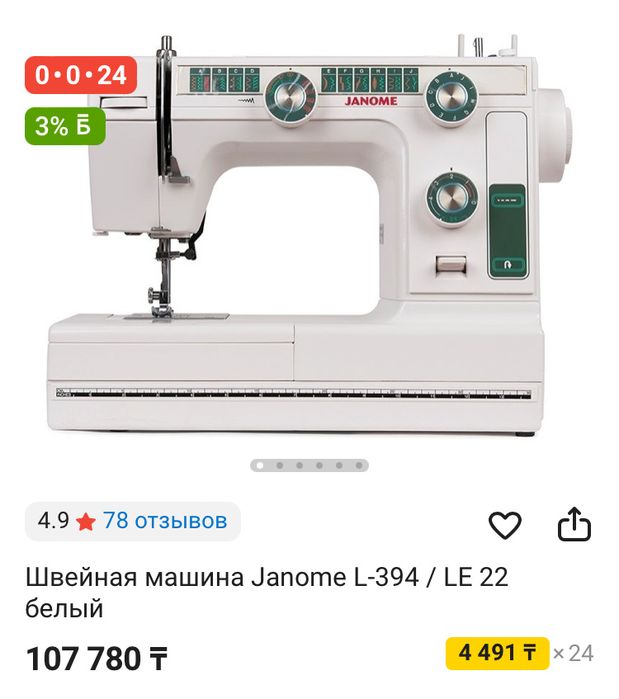 Швейная машина Janome L394/LE22