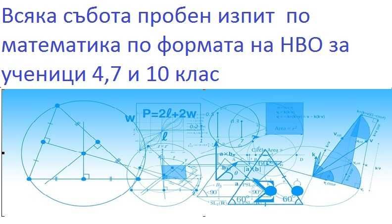 Математическа подготовка за   НВО в 4 ,7 и 10  клас