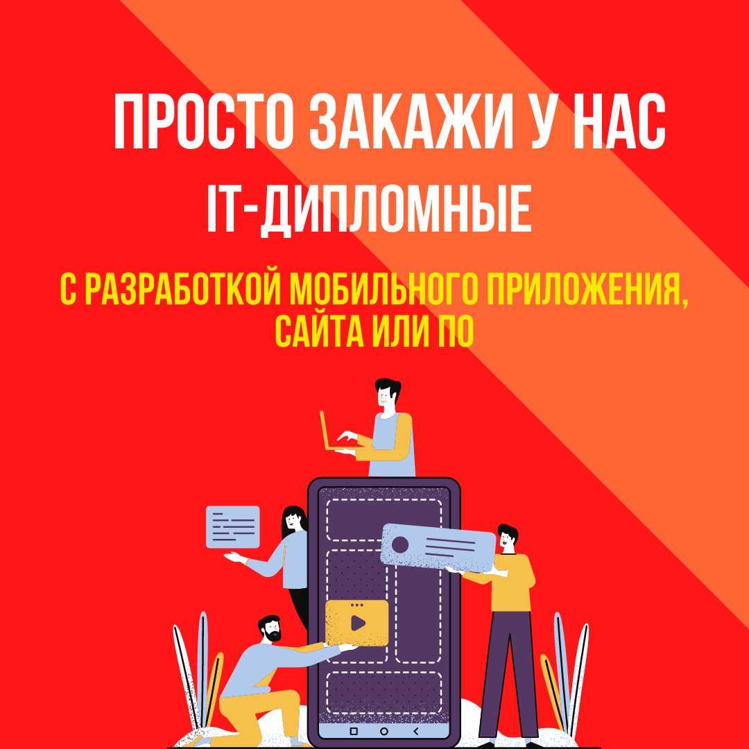 Дипломные работы на IT темы (мобильное приложение, сайт или ПО)