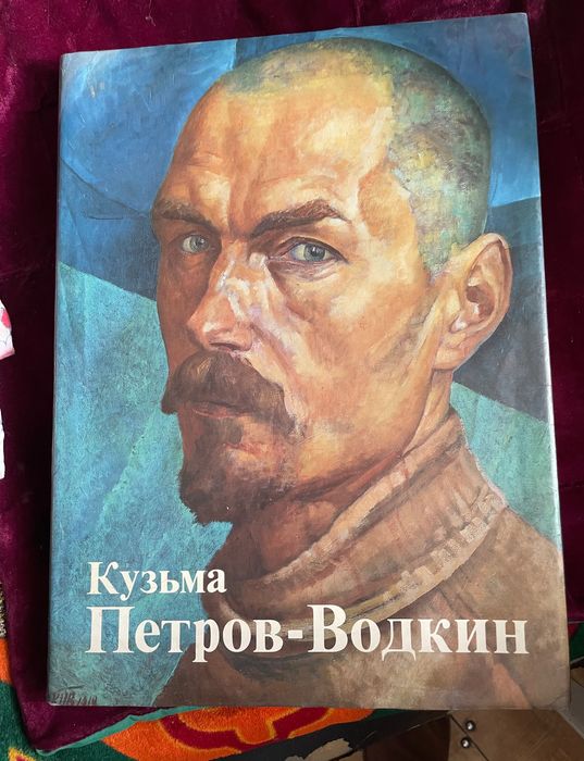 Кузьма Петров-Водкин. Альбом