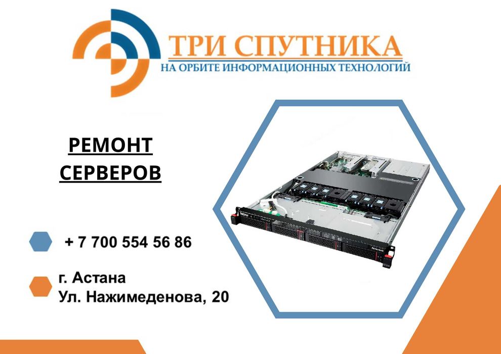 Ремонт Серверов! В сервисе "Три Спутника"