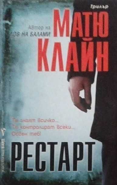 Книги от пор. „Кралете на трилъра“ на изд. БАРД – 10: