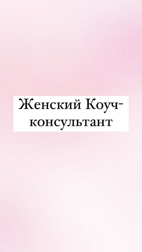 Сессии с женским коучем-консультантом