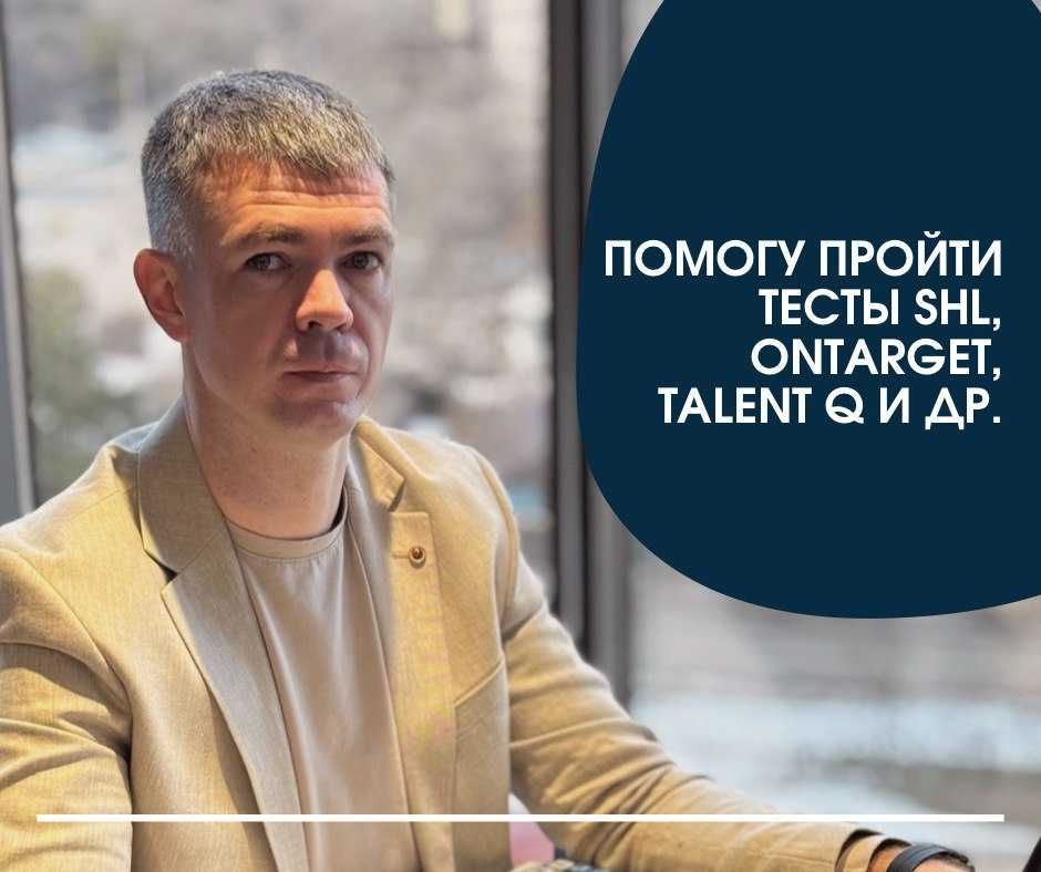 SHL test, Talent Q - пройдём за Вас - тесты - подготовка к тестам