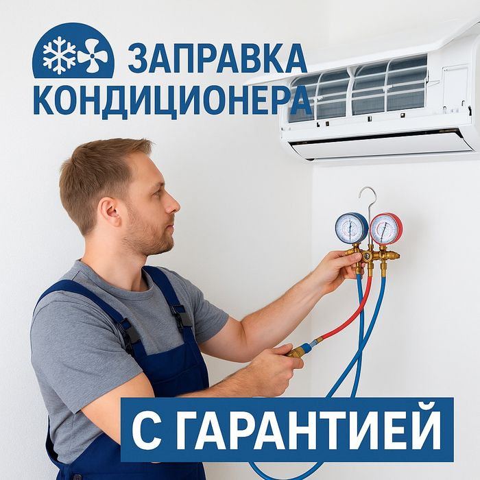 Установка | Заправка | Продажа кондиционеров в Алматы