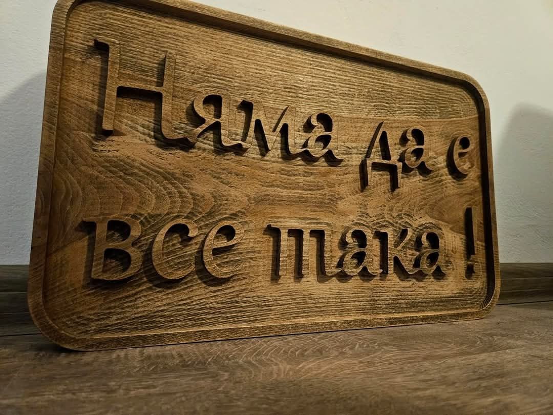 Дърворезба: табела “Няма да е все така”