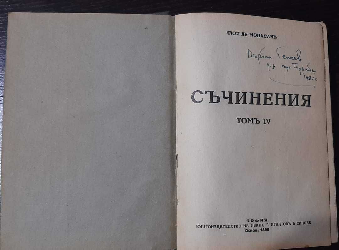 Съчинения в пет тома от Гюи де Мопасанъ (Ги дьо Мопасан)
