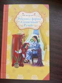 Детская история Ребекки с фермы “Солнечный Ручей”