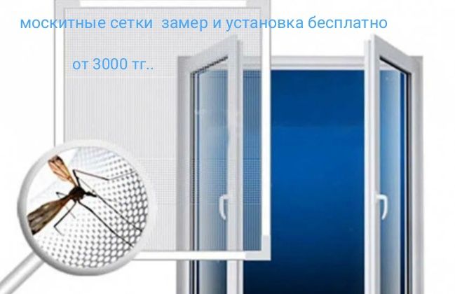 Маскитные сетки,  решотки,  каспи расрочка. 0.0.24