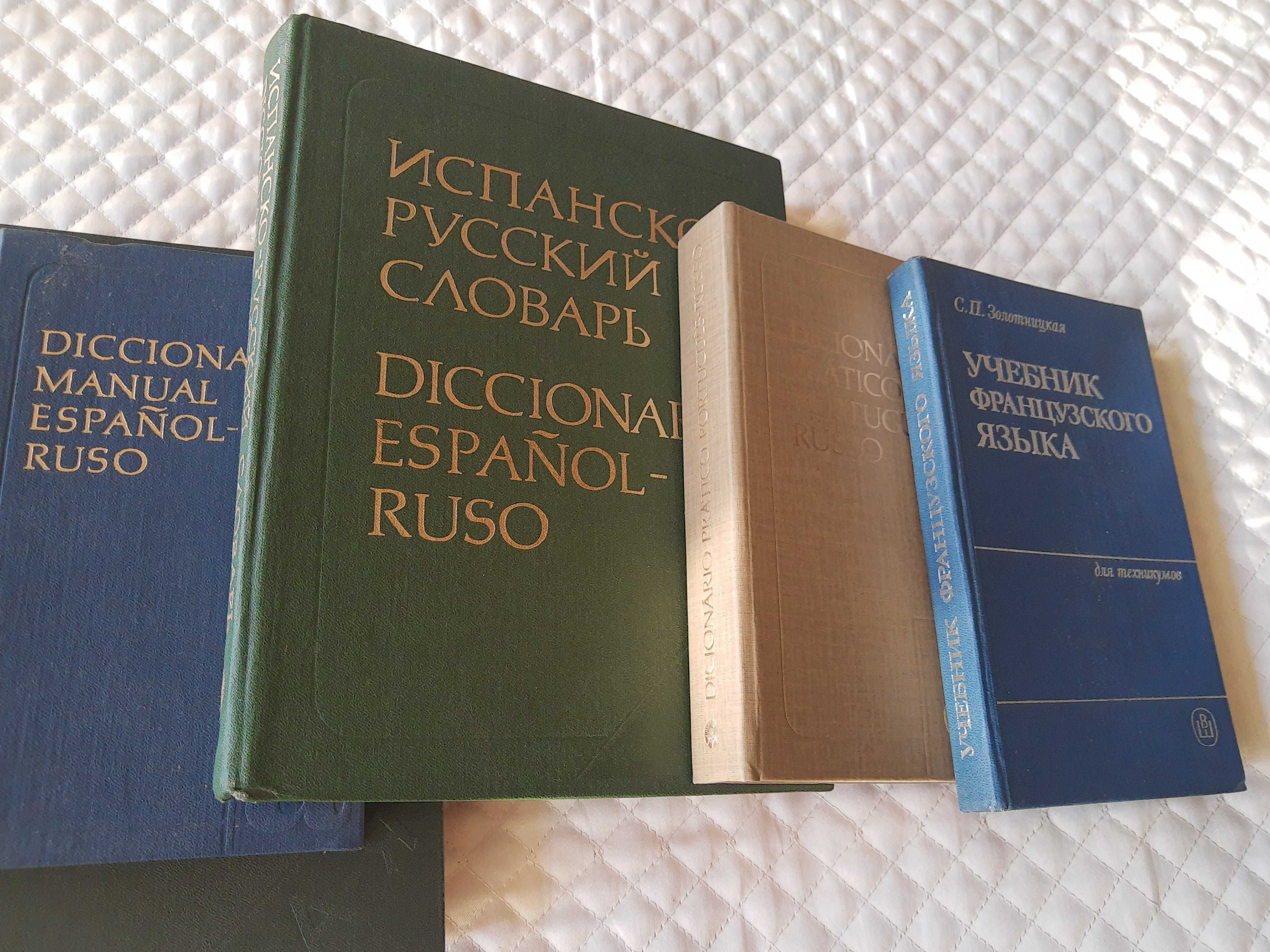 Речници,руско-английски,френски,испански,португалски,9бр.Заедно 150 лв