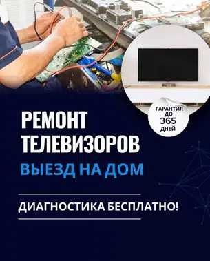 Ремонт телевизоров с гарантией качества. Ремонт матрицы. ВЫЕЗД - 0 тг.