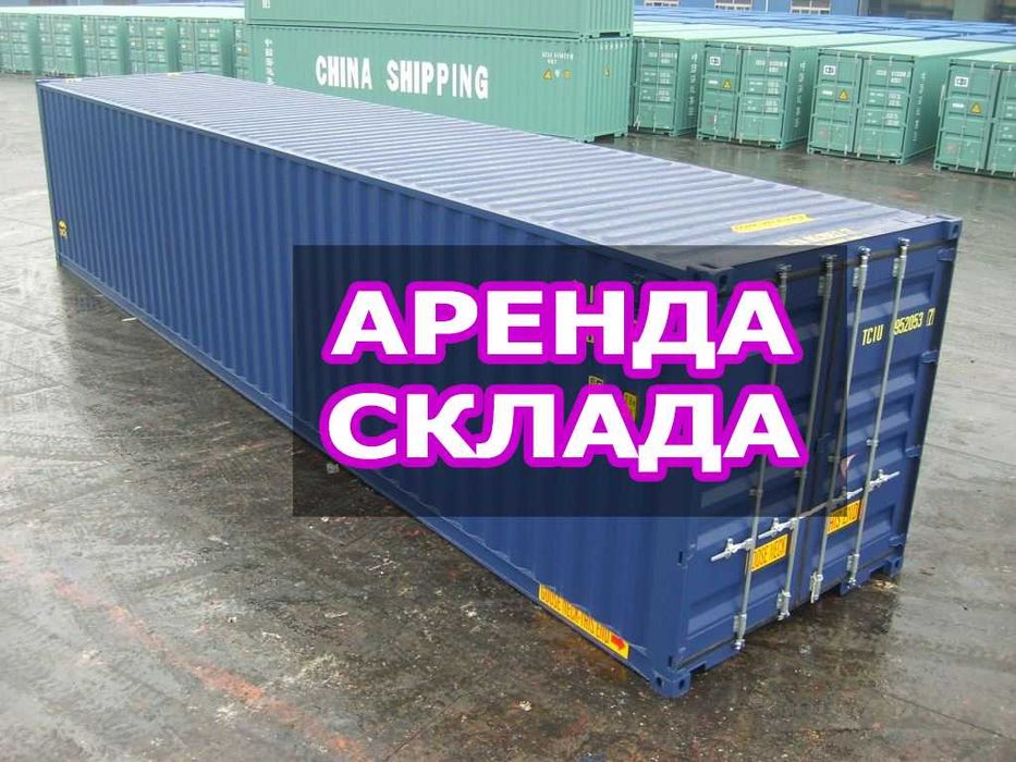 Аренда склада. Контейнер 40 футовый в аренду.