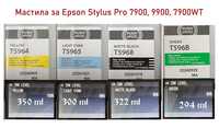 Продавам мастила за EPSON Stylus Pro 7900. 9900, 7900WT