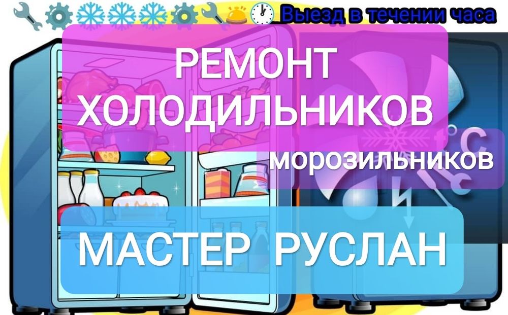Ремонт холодильников, морозильников, витрин! Без выходных! 24/7!