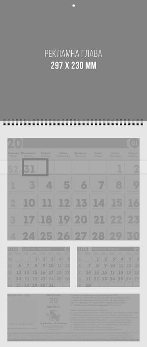 Календари - рекламни, фирмени или за подарък