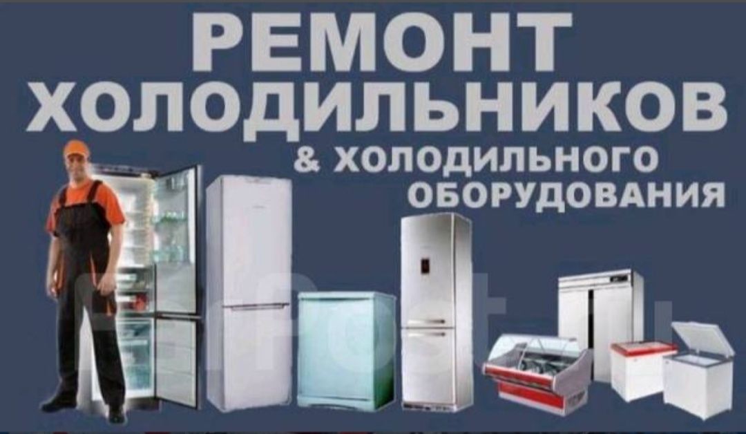 Ремонт холодильников и стиральных  машинXolodilnik remot