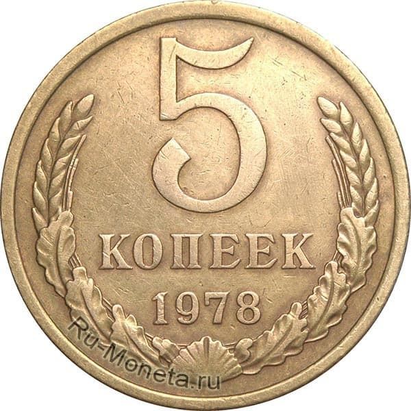 Например 5 коп советского союза