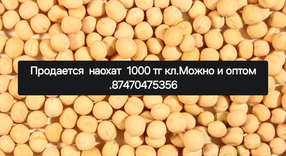 Продаю наохат,хорошего качествоНатуральный продукт