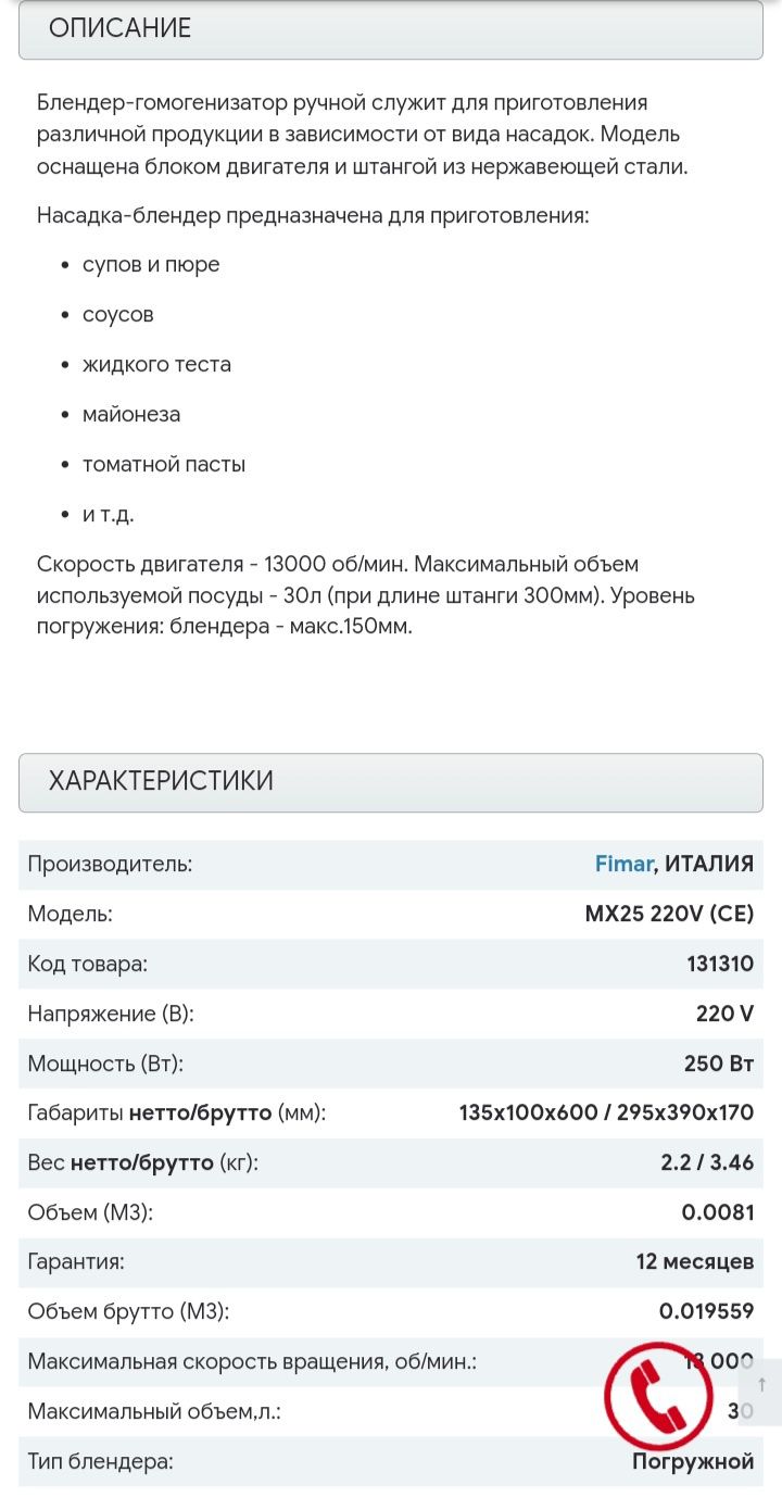 Миксер ручной FIMAR MX25 220V (CE)