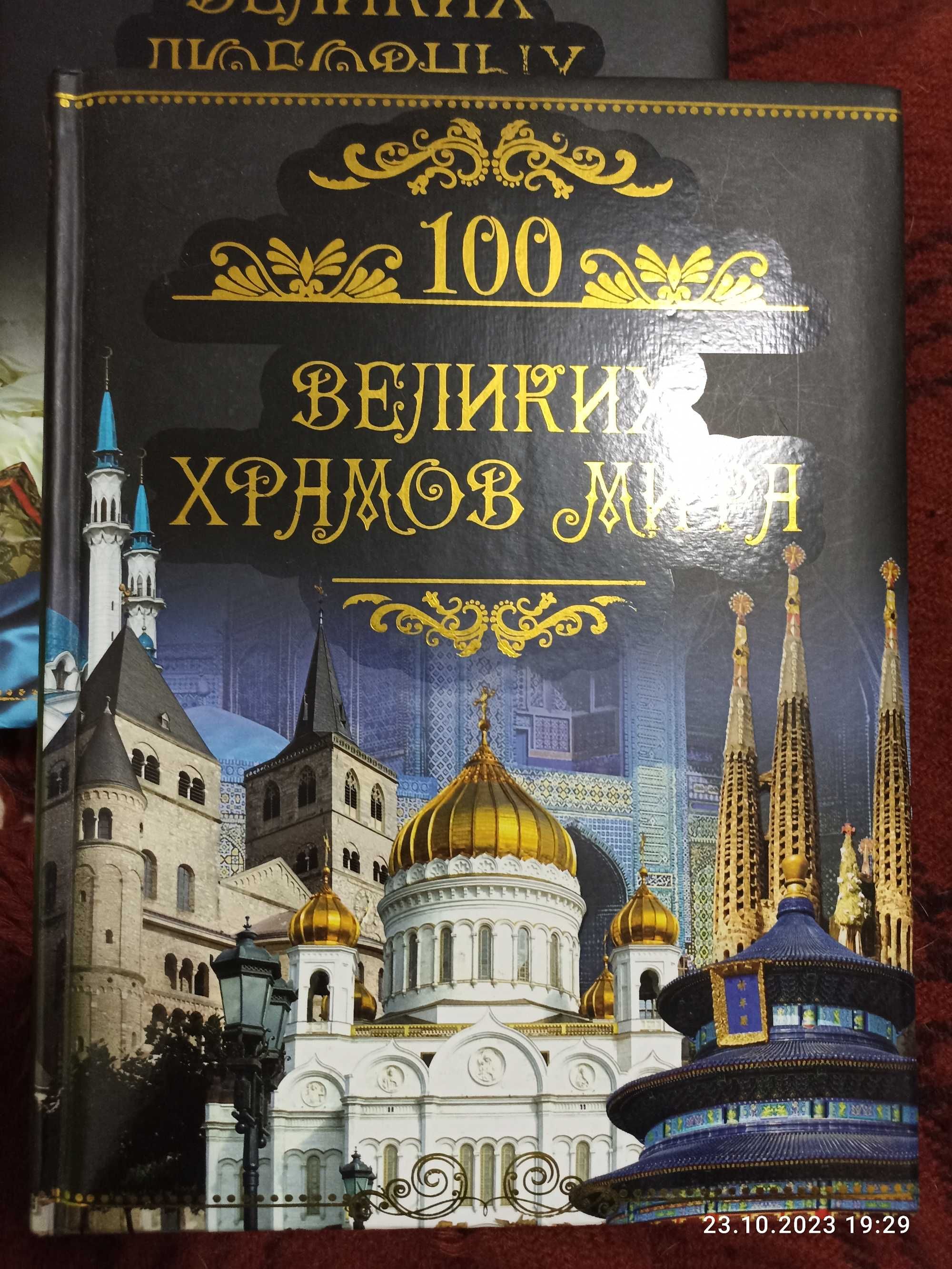 Книги из серии - 100 великих