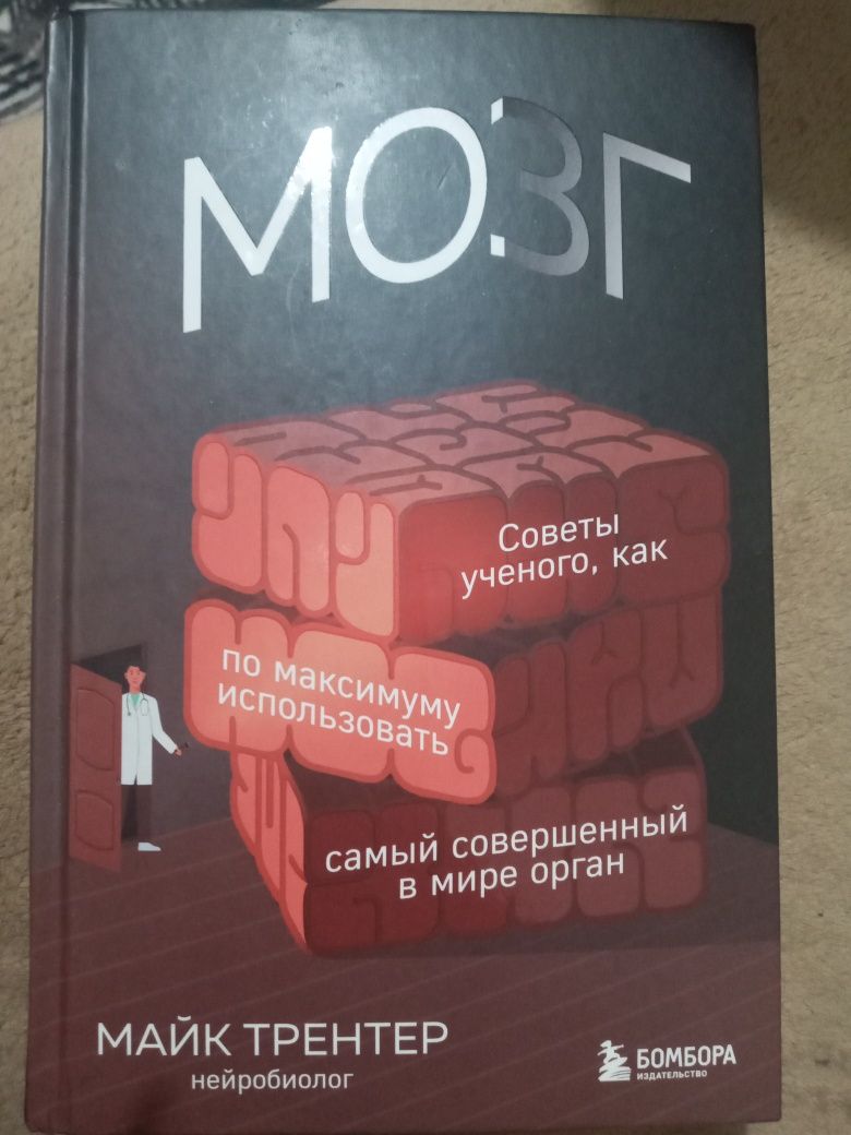 Книга "Мозг" Майк Трентер