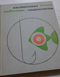 Настольная книга рыбалова-спортсмена