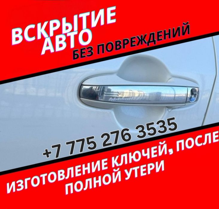 Вскрытие авто замков, изготовление ключей, ремонт авто замков, чипы