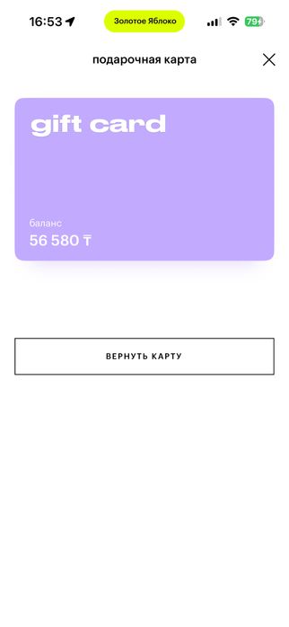 Подарочная карта в Золотое Яблоко